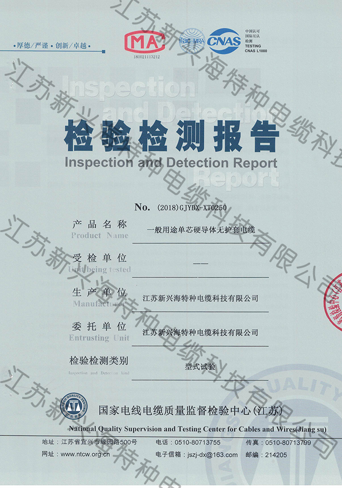 BV1電線(xiàn)電纜檢測(cè)報(bào)告-江蘇新興海電纜